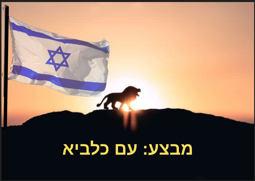 מבצע עם כלביא