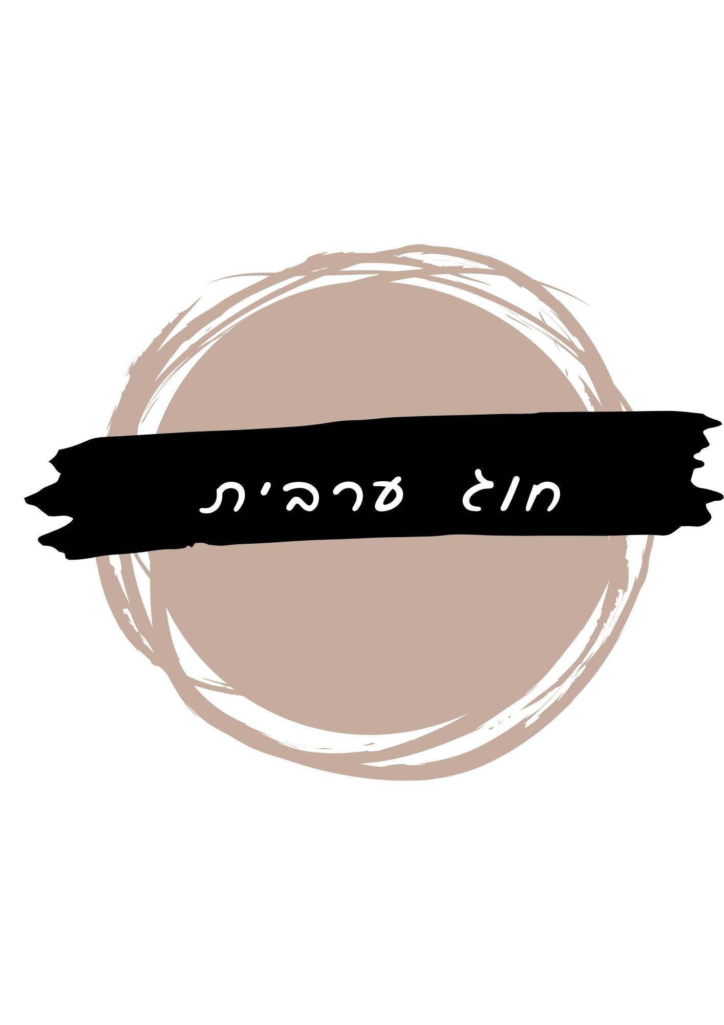 חוג ערבית