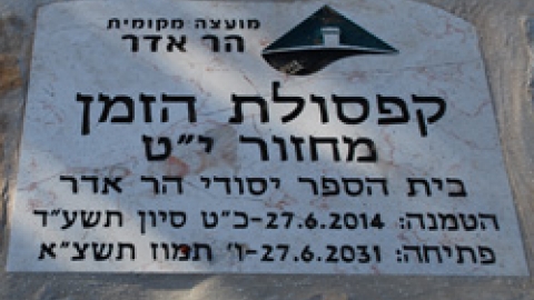 קפסולת הזמן.jpg3.jpg